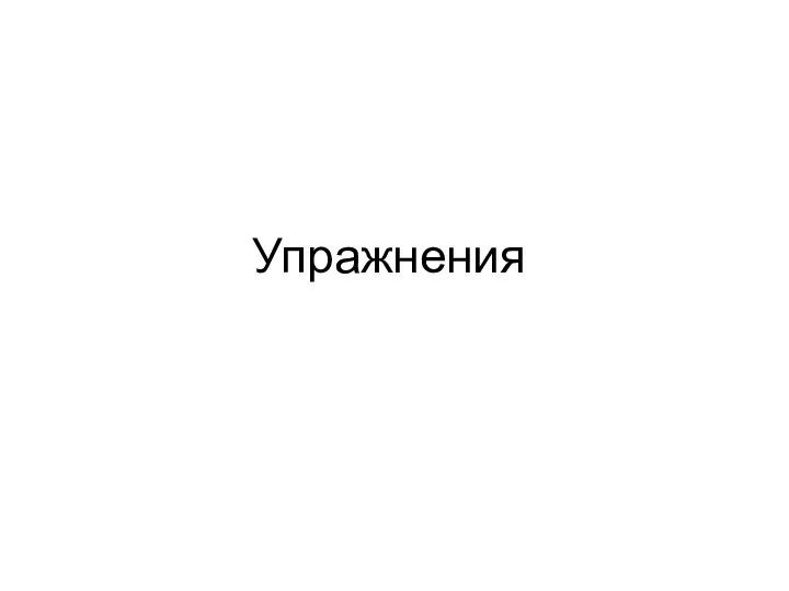 Упражнения