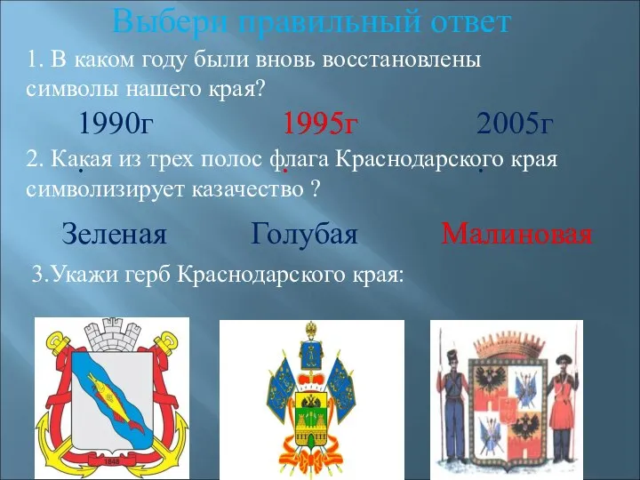 Выбери правильный ответ 1. В каком году были вновь восстановлены символы нашего