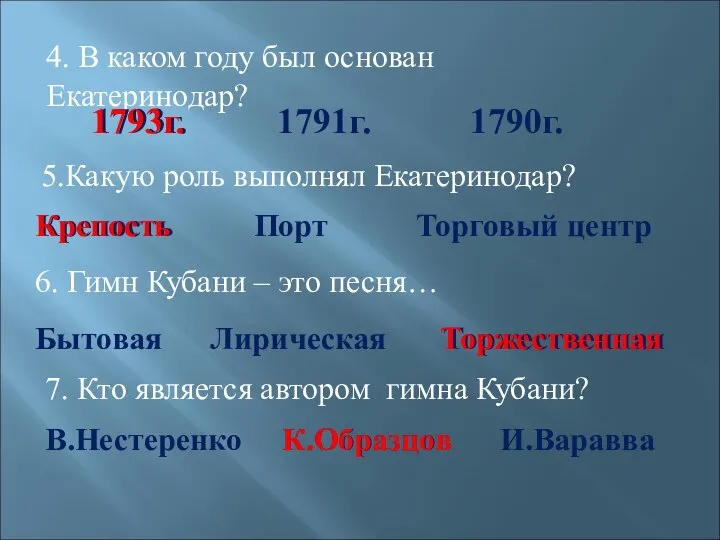 4. В каком году был основан Екатеринодар? 1793г. 1791г. 1790г. 1793г. 5.Какую