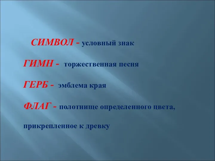 СИМВОЛ - условный знак ГИМН - торжественная песня ГЕРБ - эмблема края