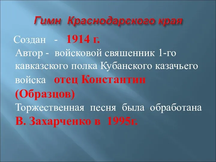 Создан - 1914 г. Автор - войсковой свяшенник 1-го кавказского полка Кубанского