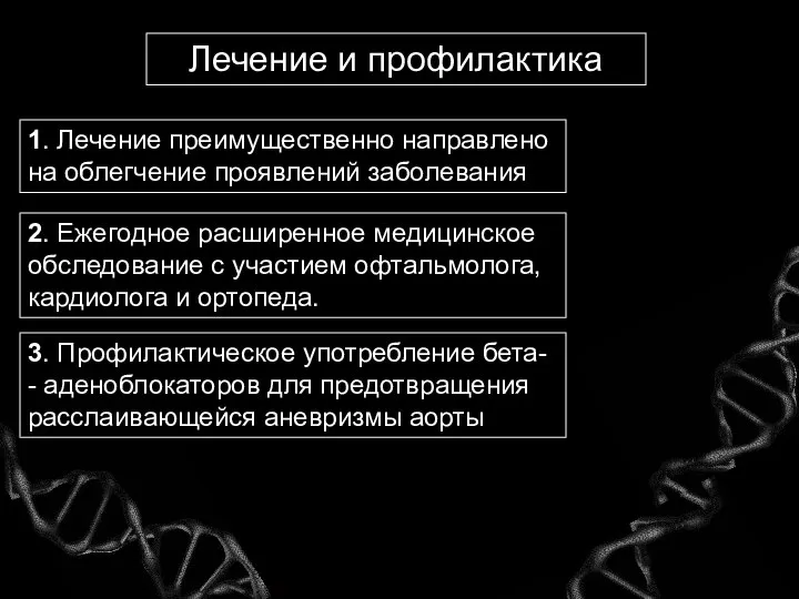 Лечение и профилактика 1. Лечение преимущественно направлено на облегчение проявлений заболевания 2.