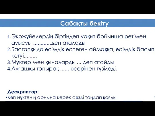 Сабақты бекіту Экожүйелердің біртіндеп уақыт бойынша ретімен ауысуы ............деп аталады Бастапқыда өсімдік