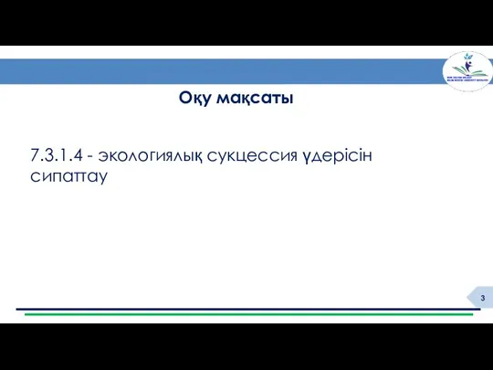 7.3.1.4 - экологиялық сукцессия үдерісін сипаттау Оқу мақсаты