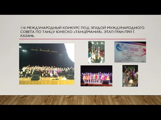 116 МЕЖДУНАРОДНЫЙ КОНКУРС ПОД ЭГИДОЙ МУЖДУНАРОДНОГО СОВЕТА ПО ТАНЦУ ЮНЕСКО «ТАНЦЕМАНИЯ». ЭТАП ГРАН-ПРИ Г.КАЗАНЬ.