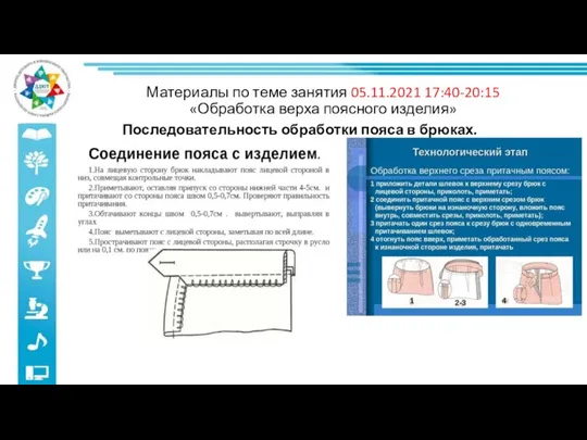 Материалы по теме занятия 05.11.2021 17:40-20:15 «Обработка верха поясного изделия» Последовательность обработки пояса в брюках.