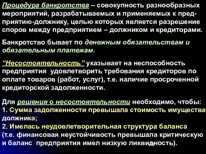 Процедура банкротства – совокупность разнообразных мероприятий, разрабатываемых и применяемых к пред-приятию-должнику, целью