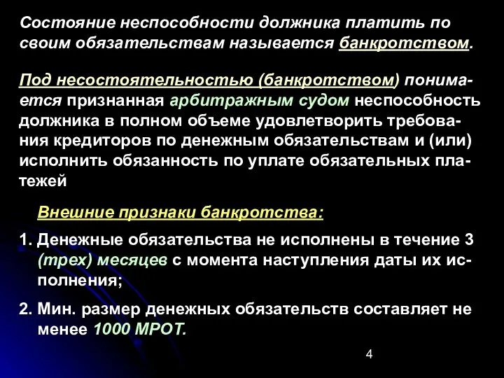 Состояние неспособности должника платить по своим обязательствам называется банкротством. Под несостоятельностью (банкротством)