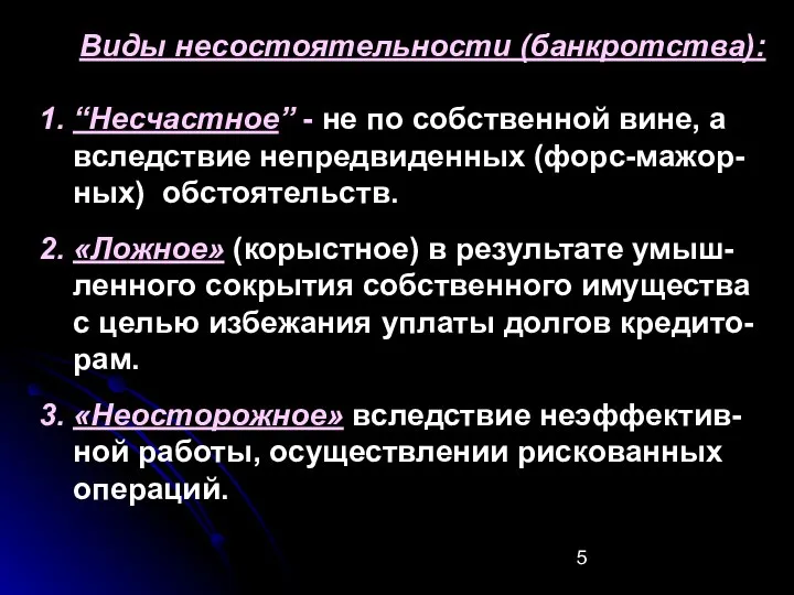 Виды несостоятельности (банкротства): 1. “Несчастное” - не по собственной вине, а вследствие