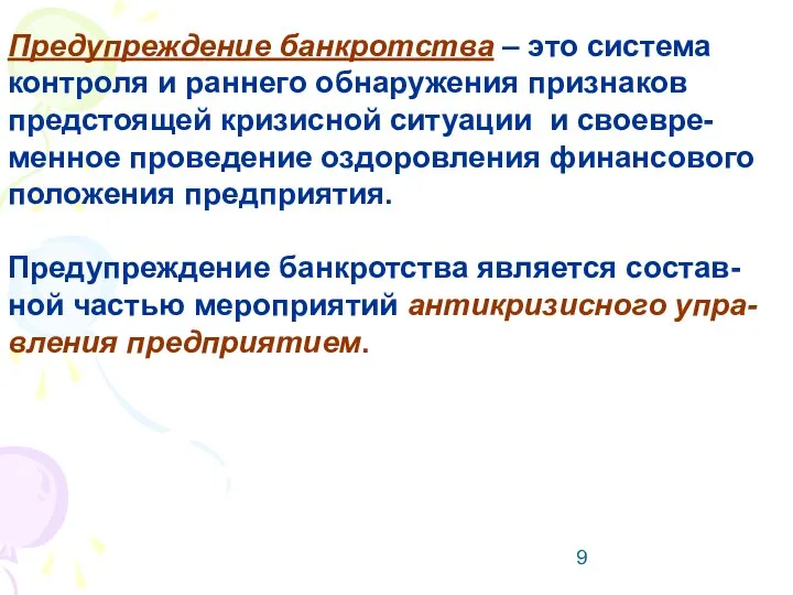 Предупреждение банкротства – это система контроля и раннего обнаружения признаков предстоящей кризисной