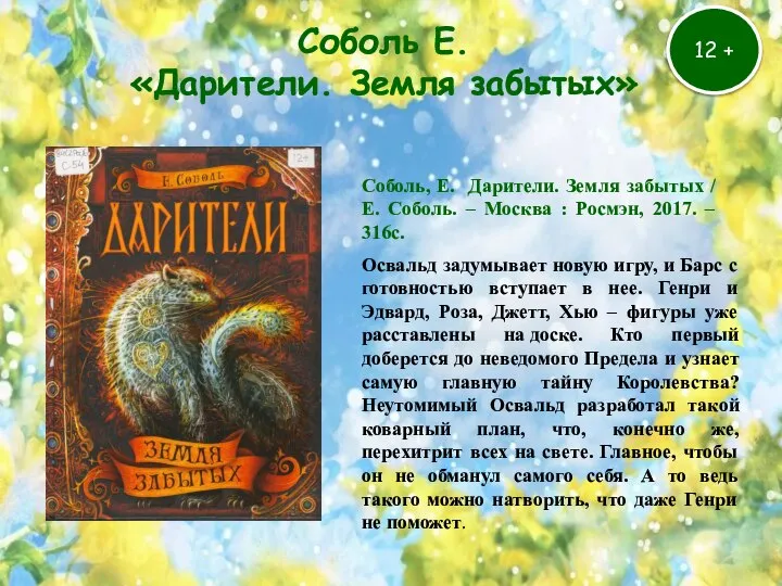 Соболь Е. «Дарители. Земля забытых» 12 + Освальд задумывает новую игру, и