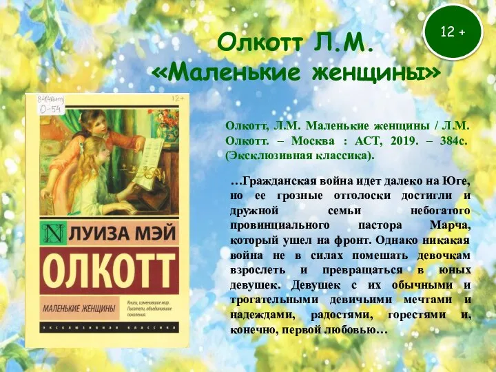 12 + Олкотт Л.М. «Маленькие женщины» …Гражданская война идет далеко на Юге,