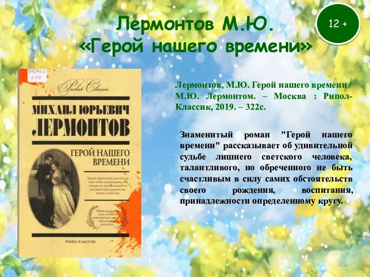 Лермонтов М.Ю. «Герой нашего времени» 12 + Лермонтов, М.Ю. Герой нашего времени