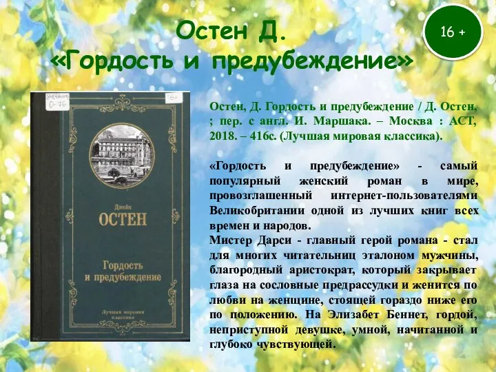 16 + Остен, Д. Гордость и предубеждение / Д. Остен, ; пер.
