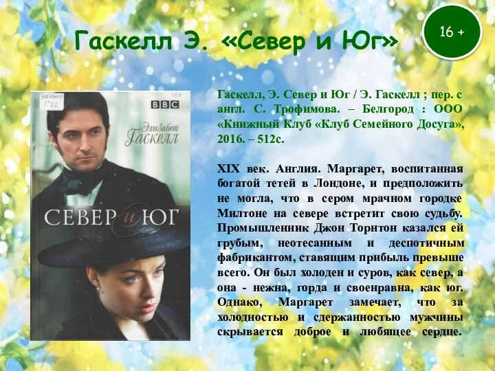 16 + Гаскелл Э. «Север и Юг» Гаскелл, Э. Север и Юг