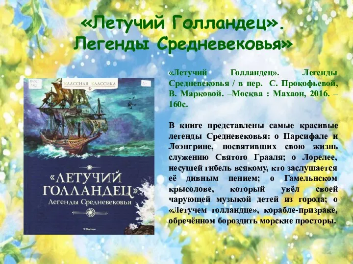 «Летучий Голландец». Легенды Средневековья» «Летучий Голландец». Легенды Средневековья / в пер. С.