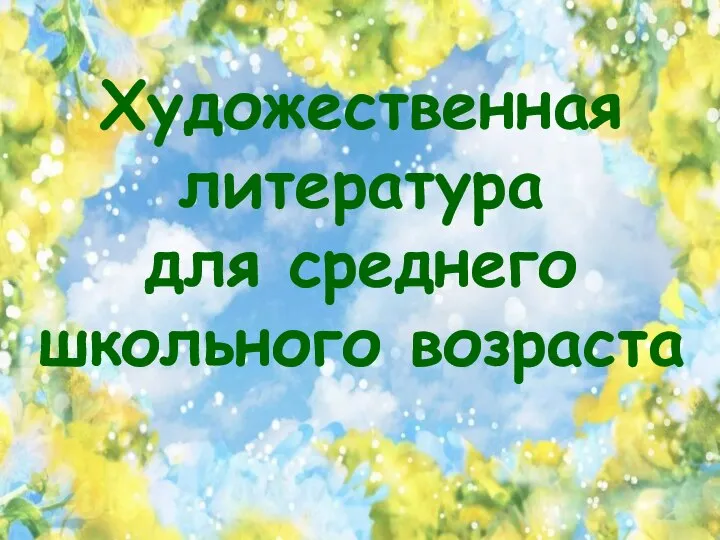 Художественная литература для среднего школьного возраста