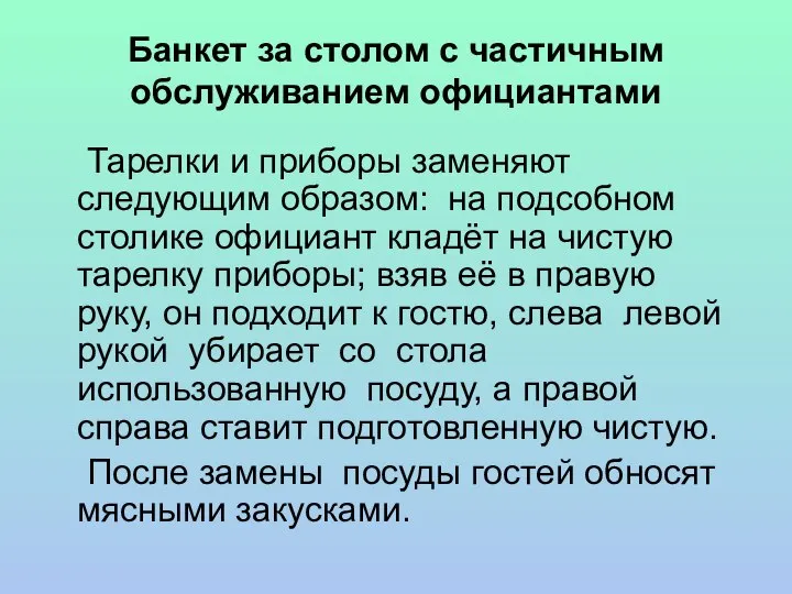 Банкет за столом с частичным обслуживанием официантами Тарелки и приборы заменяют следующим