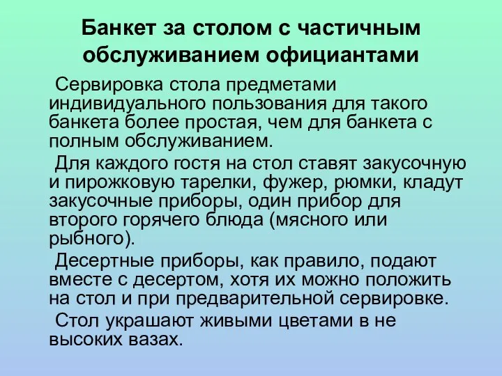 Банкет за столом с частичным обслуживанием официантами Сервировка стола предметами индивидуального пользования