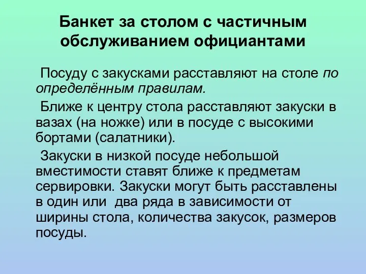 Банкет за столом с частичным обслуживанием официантами Посуду с закусками расставляют на