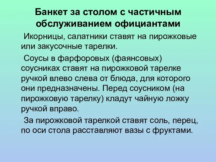 Банкет за столом с частичным обслуживанием официантами Икорницы, салатники ставят на пирожковые