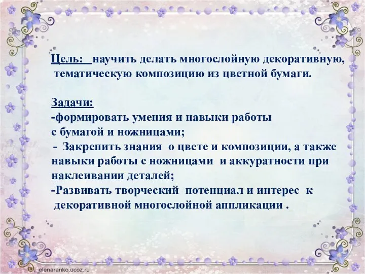 Цель: научить делать многослойную декоративную, тематическую композицию из цветной бумаги. Задачи: -формировать