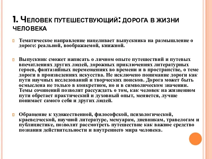 1. Человек путешествующий: дорога в жизни человека Тематическое направление нацеливает выпускника на