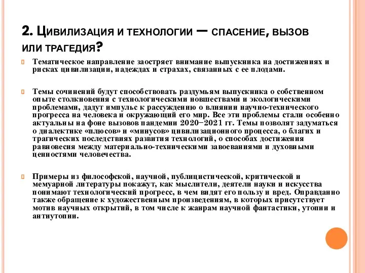 2. Цивилизация и технологии — спасение, вызов или трагедия? Тематическое направление заостряет