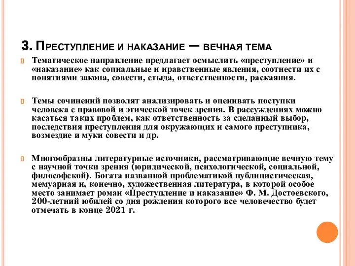 3. Преступление и наказание — вечная тема Тематическое направление предлагает осмыслить «преступление»