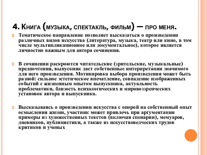 4. Книга (музыка, спектакль, фильм) — про меня. Тематическое направление позволяет высказаться