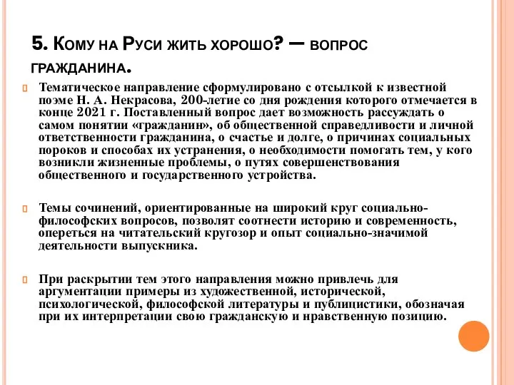 5. Кому на Руси жить хорошо? — вопрос гражданина. Тематическое направление сформулировано