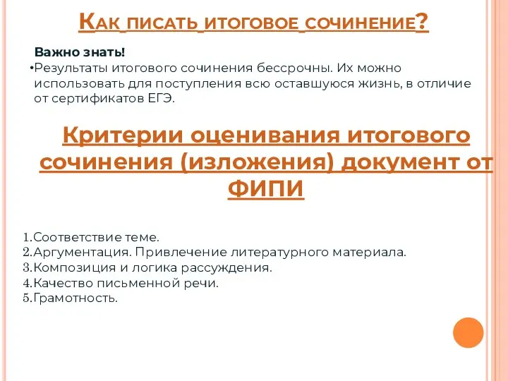 Как писать итоговое сочинение? Важно знать! Результаты итогового сочинения бессрочны. Их можно