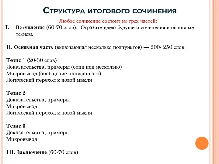 Структура итогового сочинения Любое сочинение состоит из трех частей: Вступление (60-70 слов).