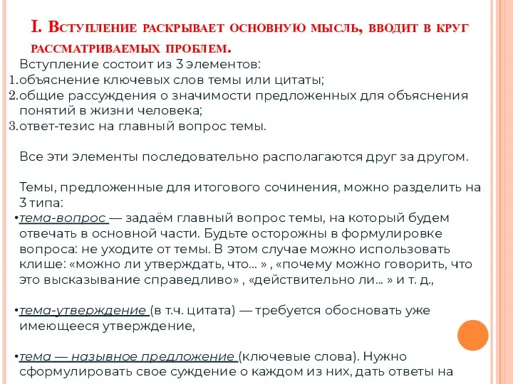 I. Вступление раскрывает основную мысль, вводит в круг рассматриваемых проблем. Вступление состоит