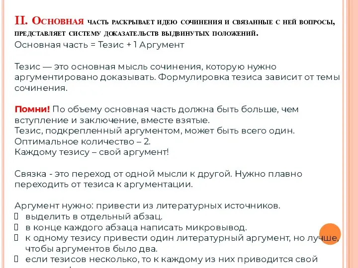 II. Основная часть раскрывает идею сочинения и связанные с ней вопросы, представляет