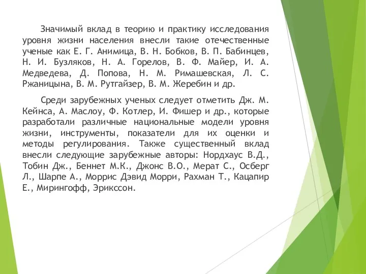 Значимый вклад в теорию и практику исследования уровня жизни населения внесли такие