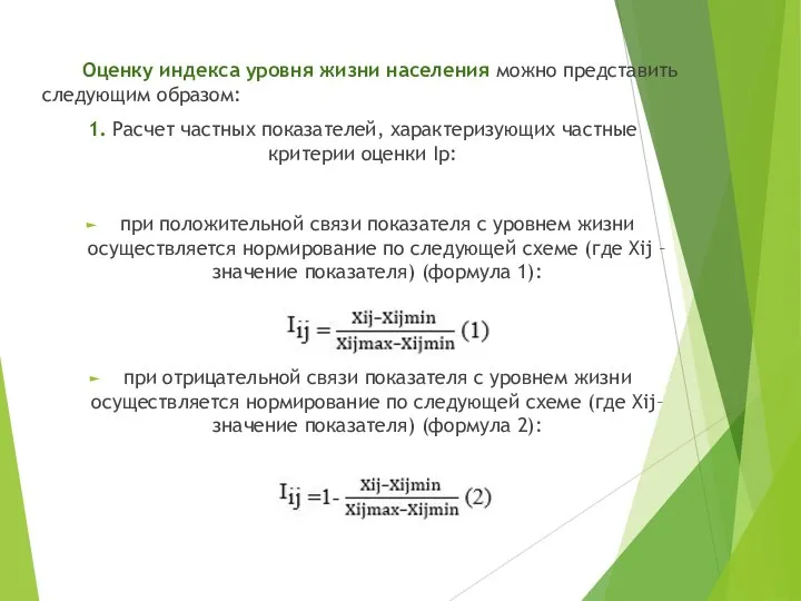 Оценку индекса уровня жизни населения можно представить следующим образом: 1. Расчет частных