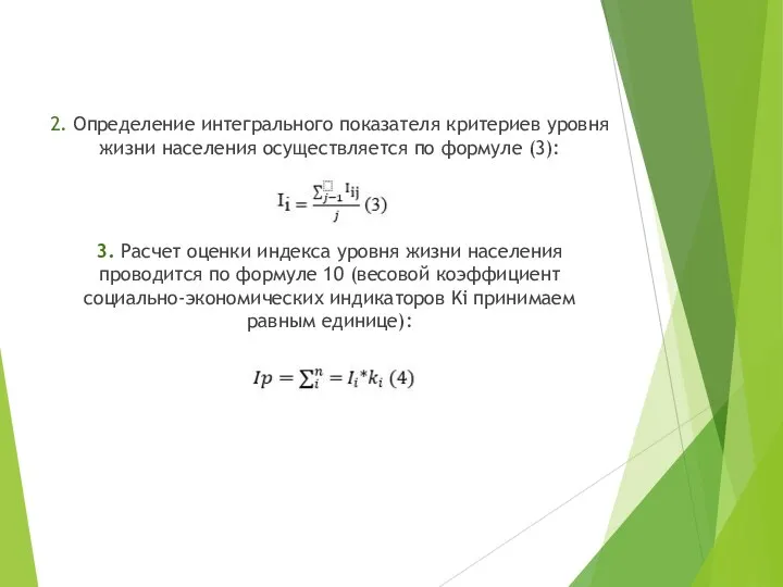 2. Определение интегрального показателя критериев уровня жизни населения осуществляется по формуле (3):