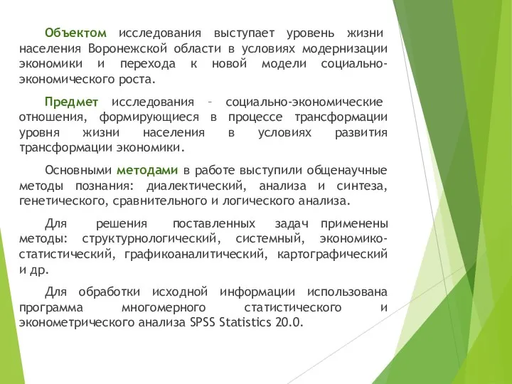 Объектом исследования выступает уровень жизни населения Воронежской области в условиях модернизации экономики