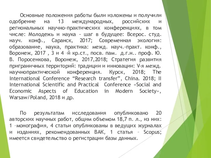 Основные положения работы были изложены и получили одобрение на 13 международных, российских