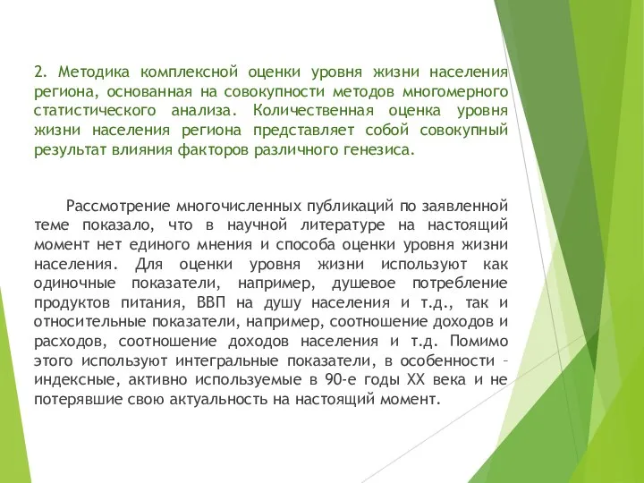 2. Методика комплексной оценки уровня жизни населения региона, основанная на совокупности методов