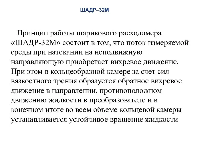 Принцип работы шарикового расходомера «ШАДР-32М» состоит в том, что поток измеряемой среды