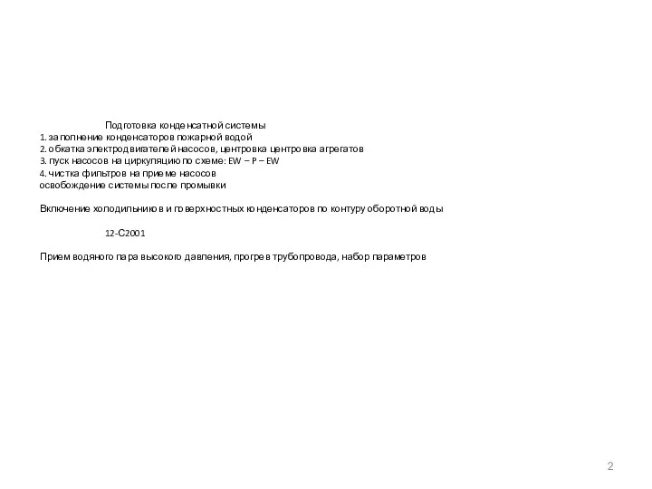 Подготовка конденсатной системы 1. заполнение конденсаторов пожарной водой 2. обкатка электродвигателей насосов,