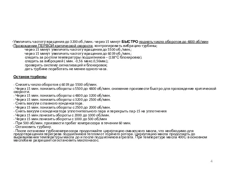 Увеличить частоту вращения до 3200 об./мин.- через 15 минут БЫСТРО поднять число