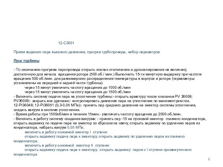 12-С3001 Прием водяного пара высокого давления, прогрев трубопровода, набор параметров Пуск турбины