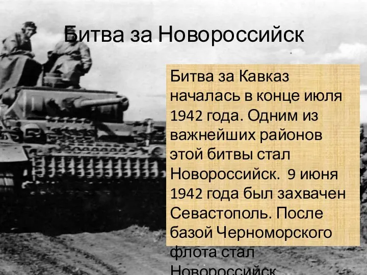 Битва за Новороссийск Битва за Кавказ началась в конце июля 1942 года.