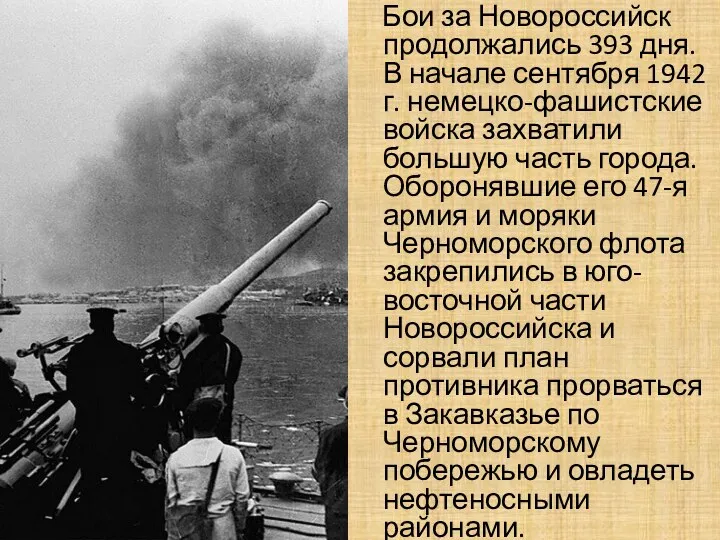 Бои за Новороссийск продолжались 393 дня. В начале сентября 1942 г. немецко-фашистские