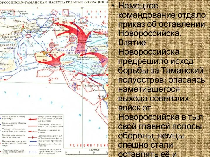 Немецкое командование отдало приказ об оставлении Новороссийска. Взятие Новороссийска предрешило исход борьбы