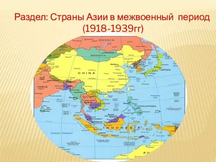 Раздел: Страны Азии в межвоенный период (1918-1939гг)