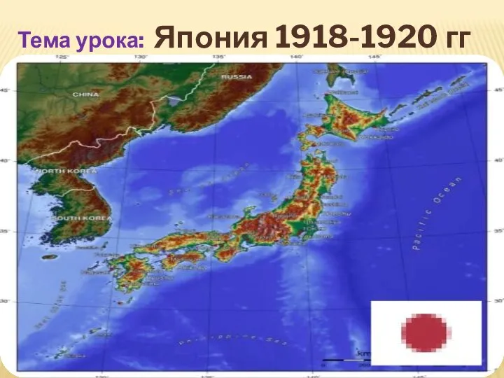Тема урока: Япония 1918-1920 гг